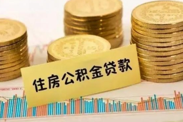 武穴套公积金的最好办法（怎么套用公积金）